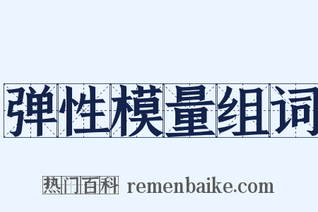弹性模量组词是什么意思的图片